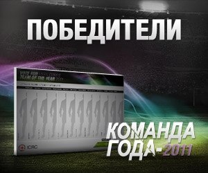 Team of the Year 2011 - Final winners 300x250 RU