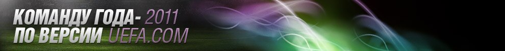 Голосуй за Команду года-2011 по версии UEFA.com